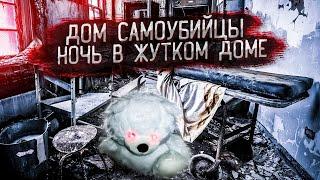 GHOST HUNTER | КАМЕРА ЗАПИСАЛА ДВИЖЕНИЕ В ДОМЕ САМОУБИЙЦЫ | НОЧЬ В ЖУТКОМ ДОМЕ