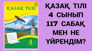 Қазақ тілі 4 сынып 117 сабақ Мен не үйрендім?