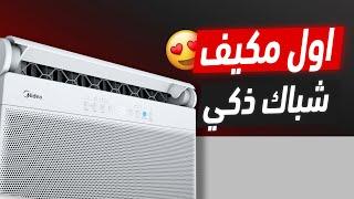 اخيراً مكيفات الشباك تطورت وصارت ذكية ️