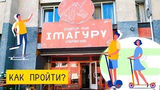 Как пройти до центра "Имагуру"?