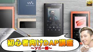 Amazonで超高評価多数！初心者向けDAP(デジタルオーディオプレイヤー)講座Sony編！コレを見ればDAPの全てが分かるぞ！【ソニー,Walkman,ウォークマン,レビュー】