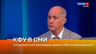 Что изменится в ближайшее время в КФУ им.Вернадского?