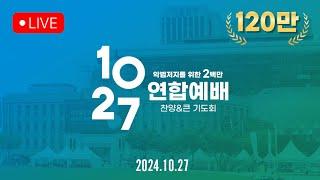 200만의 기적! 10.27 한국교회 연합예배! [Live]