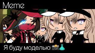 ||Meme|| Я буду моделью ||Gacha Life||