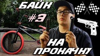 БАЙК НА ПРОКАЧКУ #3 Пушка-Гонка (DARE BMX)