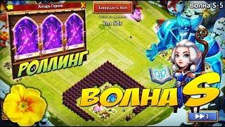 ЛЮТИК, ВОЛНА S, МИНИ РОЛЛИНГ, НОВЫЙ ТАЛАНТ, Битва Замков, Castle Clash