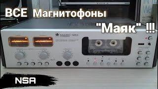 Все магнитофоны "Маяк"! Катушечные и кассетные магнитофоны 70х-90х годов Киевского завода "Маяк"!