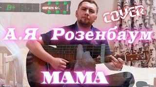 А Я  Розенбаум   Мама COVER + АККОРДЫ песня для мамы