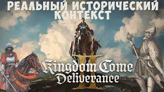 Реальный исторический контекст Kingdom Come Deliverance 2