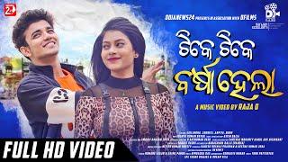 Tike Tike Barsha Hela | Full Video | Humane Sagar, Aseema Panda | Sailendra, Cookies | Raja D