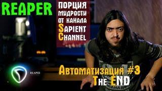 Автоматизация в Reaper (часть 3). The END!