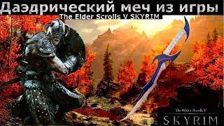 Даэдрический меч из Скайрим своими руками / Daedric sword from TES V: Skyrim