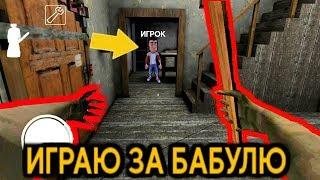 КАК ИГРАТЬ ЗА БАБКУ ГРЕННИ + ОНЛАЙН РЕЖИМ - Granny Roblox