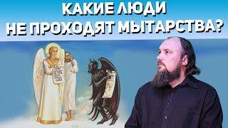 Какие люди не проходят мытарства? Священник Максим Каскун