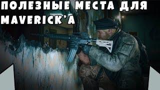 Полезные места для опера MAVERICK | Rainbow Six Siege