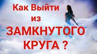 КАК ВЫЙТИ ИЗ ЗАМКНУТОГО КРУГА ЖИЗНИ ⁉️ Таро онлайн. Гадание . Таро сегодня