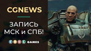 CGNEWS: Озвучиваем Fallout 4 (МСК и СПб) выпуск №5