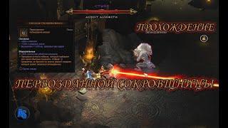 Diablo 3||Первозданная сокровищница||Патч 2.7.1.