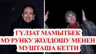 Гүлзат Мамытбек мурунку жолдошу менен мушташа кетти. Окуянын чоо-жайы