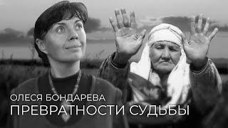 Олеся Бондарева - «Превратности судьбы» / Майра Салыкова