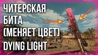 НОВАЯ ЧИТЕРСКАЯ ПРИЗРАЧНАЯ БИТА (МЕНЯЕТ ЦВЕТ) В Dying Light