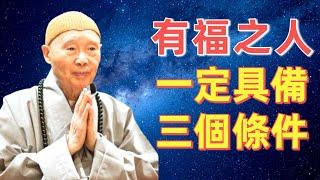 淨空法師: 吉凶禍福是自己造的, 沒有鬼神主宰!