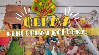 Сенсорная коробка Ферма и жизнь фигурок животных Schleich, Mojo, Collecta