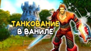 World of Warcraft classic: Гайд по танкованию в ваниле