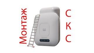 Монтаж структурированной кабельной системы точки Wi-Fi