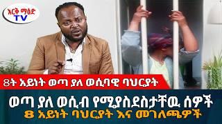 ወጣ ያለ ወሲብ የሚያስደስታቸዉ ሰዎች 8 አይነት ባህርያት እና መገለጫዎች || #እርቅ_ማእድ #ethiopia #እንዳልክ_አሰፋ | Ethiopia