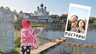 #САШАИНАТАША #Беларусь #Влог БЕЛАРУСЬ | ПОСТАВЫ | Экскурсия По Родному Городу | ВЛОГ