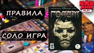 ГОЛЕМ - ПРАВИЛА и ИГРА соло в настольную игру #1