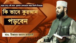 কিভাবে পড়বেন এই কুরআন।  Mizanur Rahman Azhari.[ R I MEDIA ]