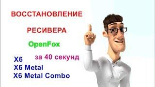 Восстановление ресивера OpenFox X6 за 40 секунд