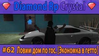 Diamond Rp Crystal | #62 | Ловим дом по гос. [Экономка в гетто]