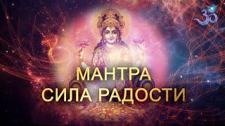 Суперская позитивная Мантра Сила Радости (Гаянтри)