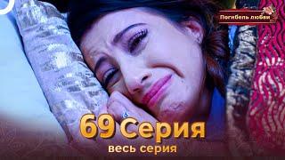 Погибель любви 69  Серия | Русский Дубляж