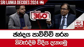 ඡන්දය පාවිච්චි කරන නිවැරදිම විදිය දැනගමු