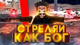 ПОСЛЕ ЭТОГО РОЛИКА ТЫ БУДЕШЬ СТРЕЛЯТЬ КАК БОГ ! | КАК НАУЧИТЬСЯ СТРЕЛЯТЬ В ГТА 5 РП?!