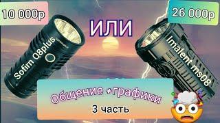 Опыт использования /графики imalent ms08 VS sofirn q8plus