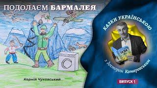 Подолаєм Бармалея. Доктор Комаровський читає казку Корнія Чуковського.