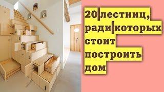 20 удивительных лестниц, ради которых стоит построить дом | ДОМ ДИЗАЙН ИНТЕРЬЕР