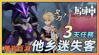 【原神】3天的世界任务《他乡迷失客》卡塔琳娜雷莹术士！隐藏后续剧情不知不觉又被刀了？