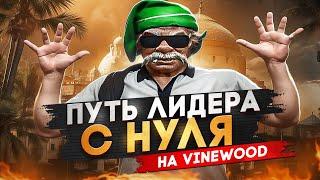 ПУТЬ ДО СТАТУИ ЛИДЕРА В ГТА5РП VINEWOOD