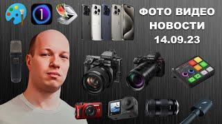 НОВОСТИ ФОТО ВИДЕО 14.09.23 -  секрет камеры iPhone 15, идеальная камера от Fujifilm, 4к от Rode!