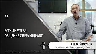 24.03.2024 "Самое недооценённое действие". пастор церкви "Возрождение" Алексей Исупов, г.Томск