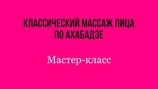 Классический массаж лица по Ахабадзе. Мастер-класс от эксперта ППИЭ Инги Геннадьевны Калабиной