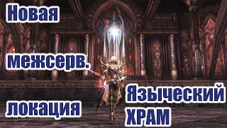 Linegae 2 Essence - Языческий Храм \ Pagan Temple в обновлении Assassin.