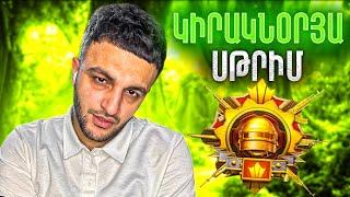 ԿԻՐԱԿՆՕՐՅԱ ՍՏՐԻՄ  ԱՍ 25 ԱՍՏՂԻՑ ՍԿՍՈՒՄ ԵՆՔ ⭐️ PUBG MOBILE / RANG