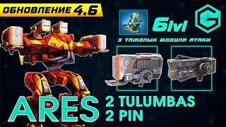 Могучий Арес.  War Robots. Ares 2 Pin & 2 Tulumbas. Потрясающая Эффективность.